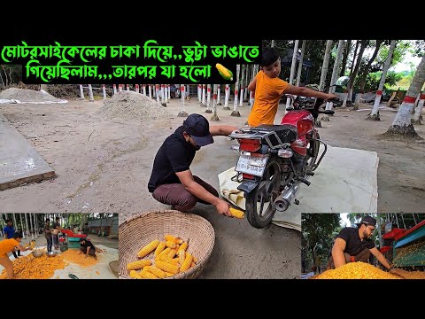 মোটরসাইকেলের চাকা দিয়ে,,ভুট্টা ভাঙাতে গিয়েছিলাম,,,তারপর যা হলো,,🌽