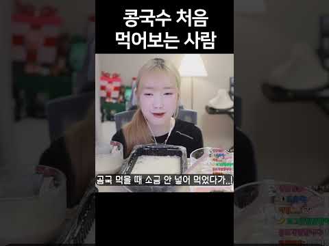 콩국수 살면서 처음 먹어보는 사람😮