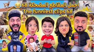 اجمل المقاطع المضحكة 68 😂 The funniest clips 68