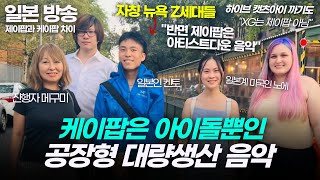 미국 Z세대가 제이팝에 열광? KPOP 대놓고 까는 일본방송 뜬금 하이브 캣츠아이도 깐다