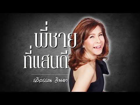 พี่ชายที่แสนดี | รวิวรรณ จินดา