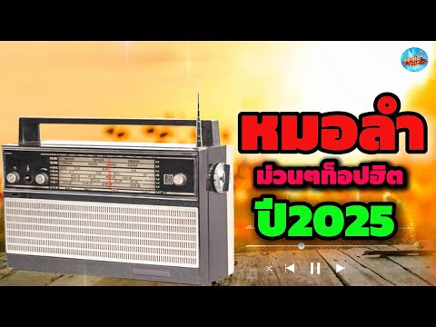 หมอลำม่วนๆท็อปฮิต ปี2025