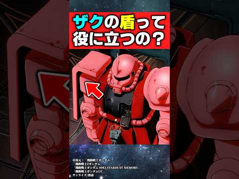 【議論】ザクの右肩のシールドって役に立たなくね？【機動戦士ガンダム】【反応集】
