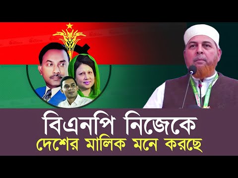 বিএনপি নিজেদের দেশের মালিক মনে করছে Bangladesh Jamaat E Islami | BNP