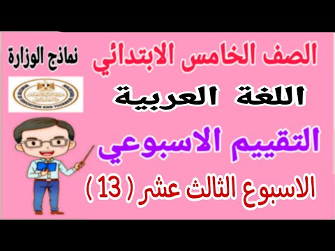 حل تقييم الاسبوع الثالث عشر لغة عربية للصف الخامس الابتدائي الترم الاول 2025 - نماذج الوزارة