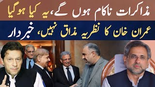 مذاکرات ناکام || شاہد خاقان نے خبردار کردیا || عمران خان کا نظریہ الگ