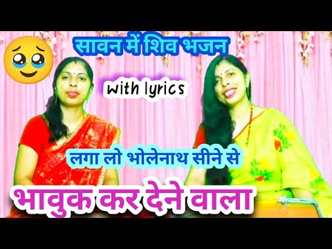 सावन में शिव भजन 🔱महादेव का भजन 🙏 लगा लो भोलेनाथ सीने से #song #lokgeet #sohar #lokgeet Kiran
