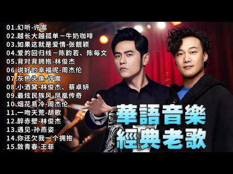 华语音乐经典老歌丨中国大陸流行歌曲丨不能不听的50首精选歌 🎈🎀✨2000-2010年好听的流行歌曲💦丨周杰伦丨陈奕迅丨孙燕姿丨陶喆丨张杰丨张韶涵丨凤凰传奇
