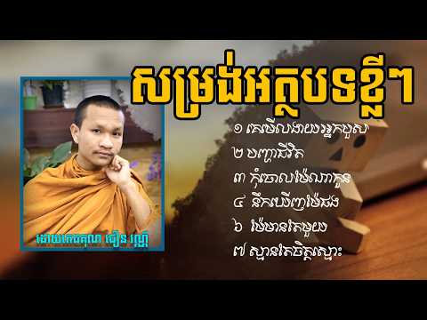 សម្រង់អត្ថបទខ្លីៗ សំឡេងអាន ជឿន វណ្ណី | Choeun Vanny Official | [Video]