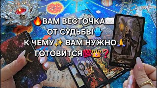 ❗К ЧЕМУ ВАМ НУЖНО ГОТОВИТСЯ🙏💯❗ СРОЧНАЯ⚡ ВЕСТОЧКА✉️ ВАМ ОТ СУДЬБЫ💯❗ Таро расклад🧿гадание онлайн
