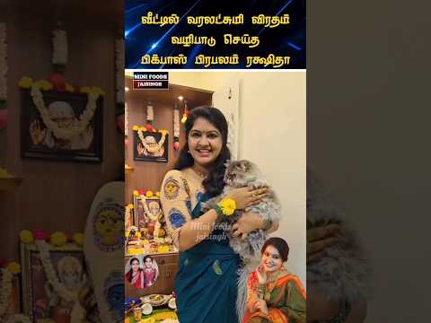 💖 பிக்பாஸ் பிரபலம் ரக்ஷிதா வரலக்ஷ்மி விரதம் 💖#trending #wedding #shortsfeed #shorts #marriage #tamil