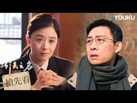 【搶先看】EP05 證人供詞存疑，鄭雅萍察覺出言質問 | 以法之名 In The Name Of Justice | 張譯 / 李光潔 / 蔣欣 | 優酷台灣 YOUKU TAIWAN