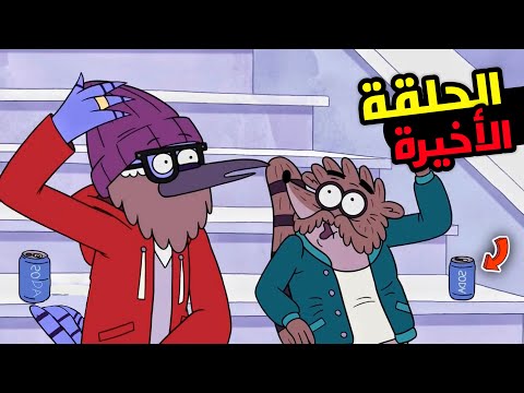 ملخص الحلقة الأخيرة لكرتون العرض العادي