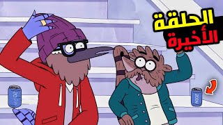 ملخص الحلقة الأخيرة لكرتون العرض العادي
