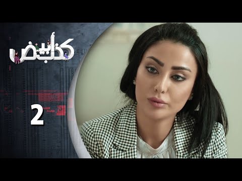 مسلسل كذب ابيض  الحلقة 2 الثانية  كاملة  | Kezib Abyad HD