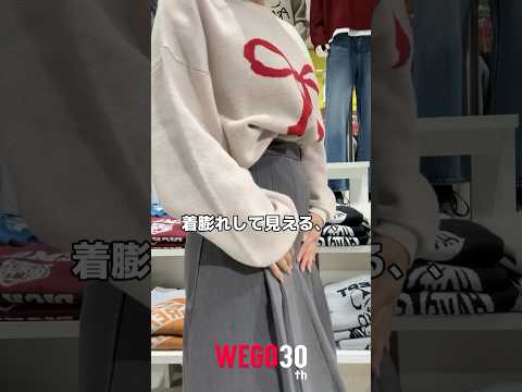 【こうなるのどうにかしたい！！】ニットをインすると、、、。 困ることあるよね😓 #shorts #fashion #wego #秋冬 #ニット #lifehacks #fashionhacks