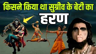 किसने किया था सुग्रीव के बेटी का हरण! कौन थी सुग्रीव की बेटी चंद्रकांता