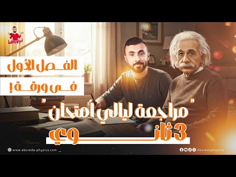 مراجعة ليالي الامتحان.. شرح الفصل الأول كامل في خريطه ذهنيه I فيزياء الصف الثالث الثانوي