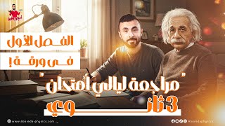 مراجعة ليالي الامتحان.. شرح الفصل الأول كامل في خريطه ذهنيه I فيزياء الصف الثالث الثانوي