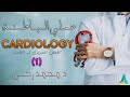 Clinical Internal Medicine - Cardiology (1) - Dr.Mohamed Ragab