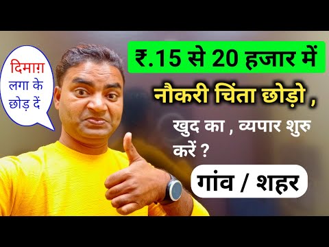 15 से 20 हज़ार में खुद का व्यापार शुरू करें 🔥New Business ideas 2025|Small Business ideas|Startups