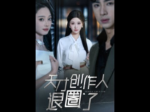 《天才创作人退圈了》天才音乐家贝诗雨被好友抄袭歌曲，被男友毒哑嗓子。最后死在仇家追杀下。重生后，贝诗雨直接选择退圈，回家继承亿万家产！#都市#甜宠#重生#复仇#豪门#总裁#短剧#言橘