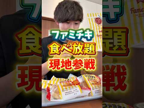 【現地参戦】ファミチキ食べ放題30分で何個いける？#ファミチキ #食べ放題 #大食い #いわい