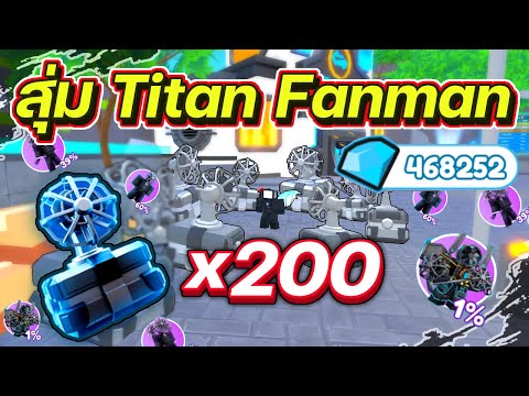 สุ่มกล่อง Fanman ด้วยงบ 100,000 Gems | Roblox | Toilet Tower Defense