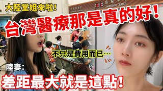 我大陸堂姐來啦！ 「台灣醫療那是真的好！」   陸妻：兩岸醫療差距最大的就是這點！ 不是費用而已~     【CC繁中】 SN:2025112