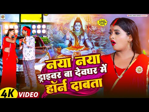 #बोलबम गीत 2025 | नया ड्राइवर बा देवघर मे हॉर्न दाबता| Naya Naya Driver Hay Haranwe Dhai Dhai Dabata