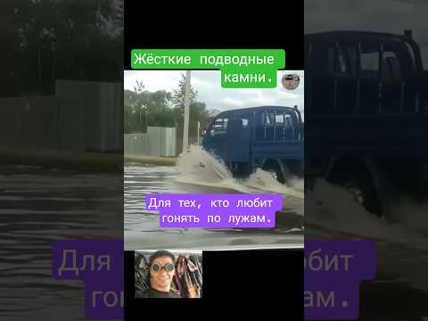 гонит по лужам.а там подводный камень.