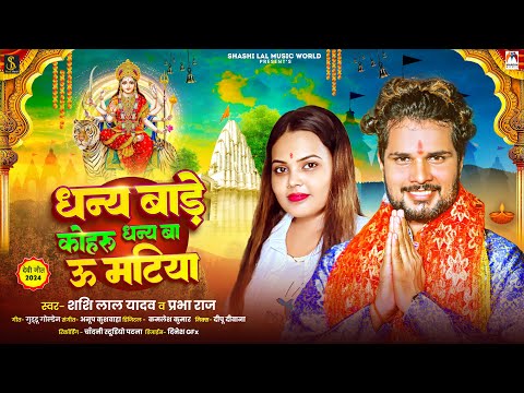 धन्य बाड़े कोहरु धन्य बा ऊ मटिया | #Shashi Lal Yadav & #Prabha Raj | New Bhojpuri Devi Geet 202