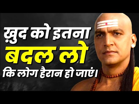 इतना बदल जाओगे कि लोग तुम्हें पहचान नहीं पाएंगे | Chanakya Niti Motivational Video | Amrit Vachan
