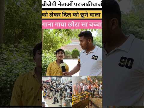 भाजपा नेताओं पर लाठीचार्ज को लेकर छोटा सा बच्चा दिल को छूने वाला गाना|#bjp #modi #lathi_charge