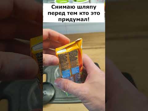 Разрезал пакет с соком и не мог в это поверить. Лайфхак