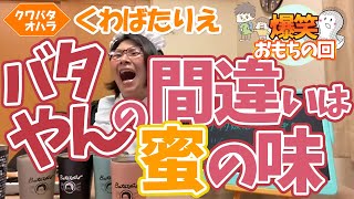 兄弟間のおもちゃの取り合いどうしてますか？おもちゃをおもちと思って答えるバタやん。間違いに気づいて大笑い!!これぞ生配信の楽しさ!!