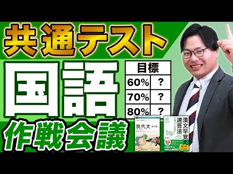 【徹底解説】共テ国語作戦会議！分野ごとの得点戦略＆目標点数に応じた戦術を教えます