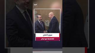 وزير الخارجية السوري يؤكد أن "الاتفاق الإطاري" شأنا لبنانيا ويعلن رفض الاعتداءات الإسرائيلية