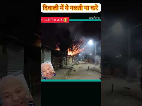 Part 1 दिवाली पटाखों के कारनामे | Diwali Firecracker Gone Wrong Funny #viral #diwali