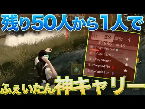 【荒野行動】プロが集うガチゲリラで残り50人から1人で神キャリーをしてしまうふぇいたんがやばすぎたw w w w