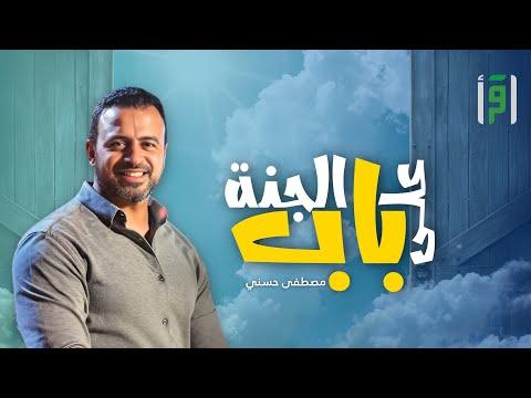 على باب الجنة | الحلقة (9) حقيقة عذاب القبر - مصطفى حسني