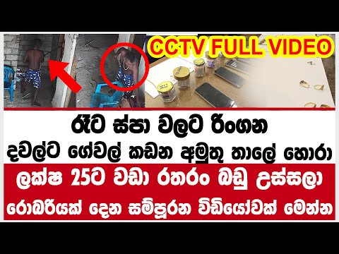 රෑට ස්පා වලට රිංගන දවල්ට ගේවල් කඩන අමුතු තාලේ හොරා | ලක්ෂ 25ට වඩා රතරං බඩු උස්සලා