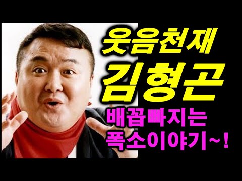 웃음천재 김형곤의 폭소잔치~ 잠시웃고가세요~^^*