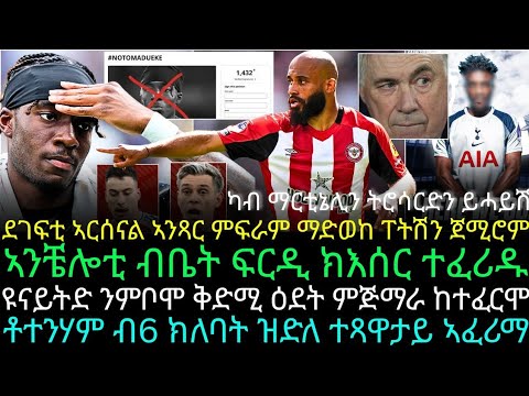 ደገፍቲ ኣርሰናል ኣንጻር ምፍራም ማድወከ ፐትሽን ጀሚሮም