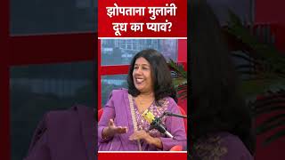 Health Talk: झोपताना दूध पिणं किती फायद्याचं? | Tips for Parenting | Dr Jayashree Purandare
