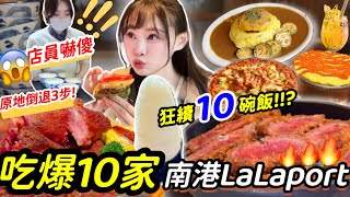 【大胃王挑戰吃爆LaLaport南港】瘋狂續’’10碗’’！連吃10家吃到破萬💸？狂嗑牛排、海鮮、炸雞、披薩、漢堡、豬腳！全場看傻😱大胃王 Mukbang 大食い