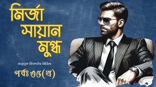 মির্জা সায়ান মুগ্ধ by জান্নাতুল ফিরদাউস মিথিলা// পর্ব - ৩৫.খ// Mirja Sayan Mugdho //কন্ঠগল্প by কেয়া