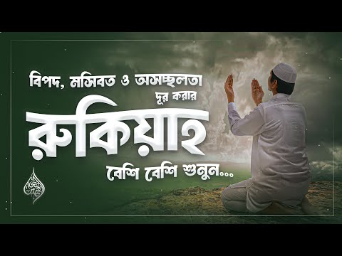 বিপদ মসিবত ও অসচ্ছলতা থেকে মুক্তির জন্য রুকিয়াহ | Powerful Ruqyah for deliverance from Danger.