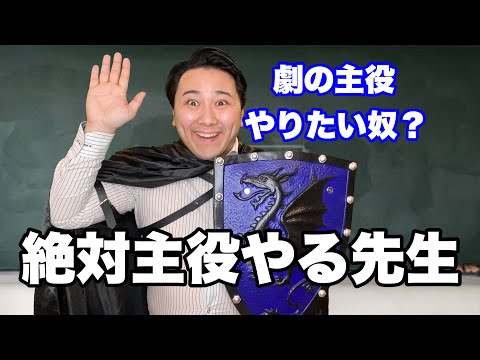 学祭の劇で主役する先生