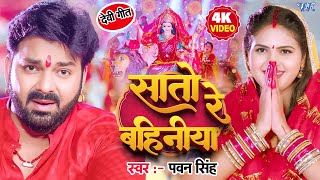 #Video   सातो रे बहिनिया | #Pawan Singh | Sato Re Bahiniya | #Bhojpuri Devi Geet #video